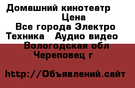 Домашний кинотеатр Samsung HD-DS100 › Цена ­ 1 499 - Все города Электро-Техника » Аудио-видео   . Вологодская обл.,Череповец г.